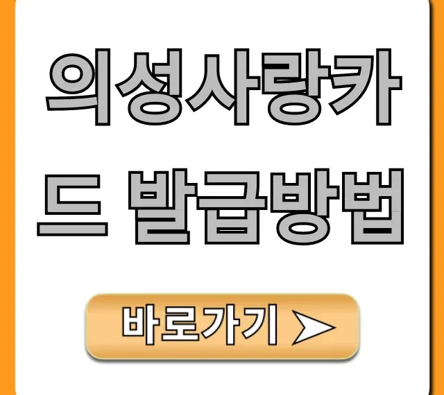 의성사랑카드 발급방법부터 혜택까지 총정리