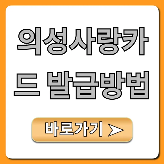 의성사랑카드 발급방법부터 혜택까지 총정리
