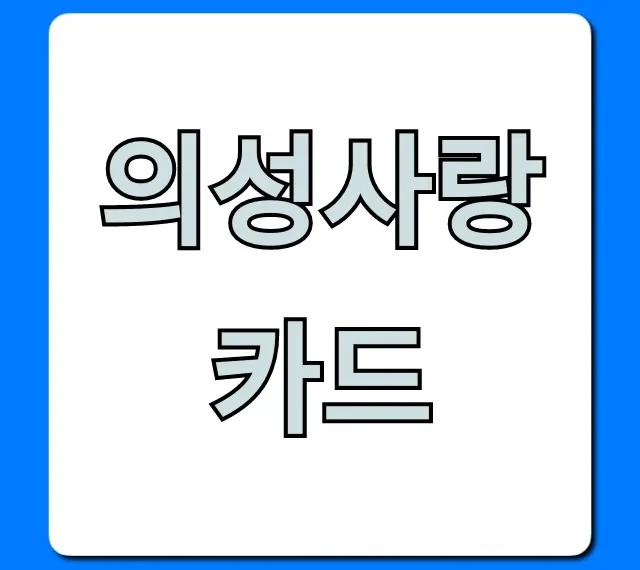 의성사랑카드 혜택 신청 완벽 가이드