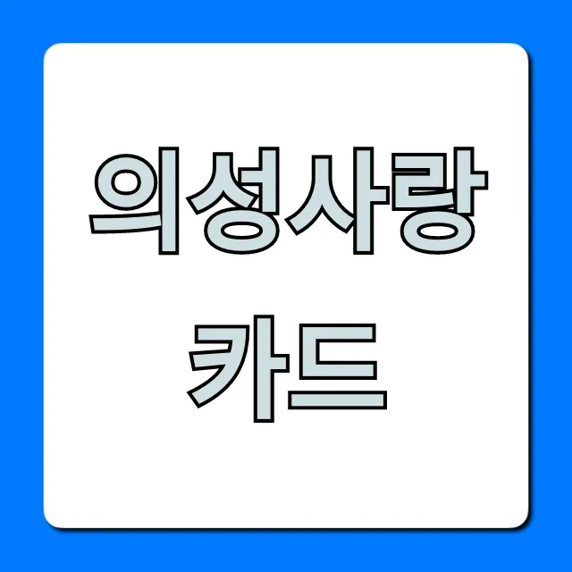 의성사랑카드 혜택 신청 완벽 가이드