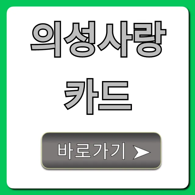 의성사랑카드 혜택 신청 완벽 정리 의성사랑카드 혜택 신청 완벽 정리