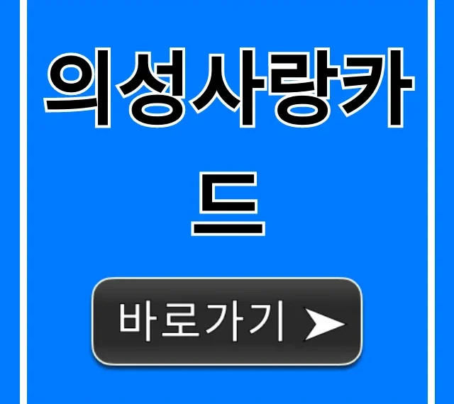 의성사랑카드 혜택 신청 총정리