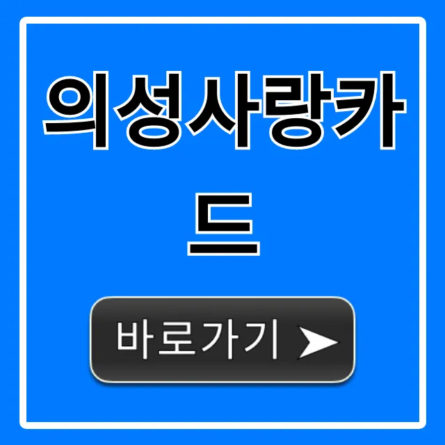 의성사랑카드 혜택 신청 총정리