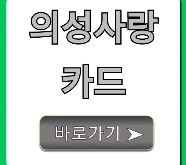 의성사랑카드 혜택, 신청방법 총정리