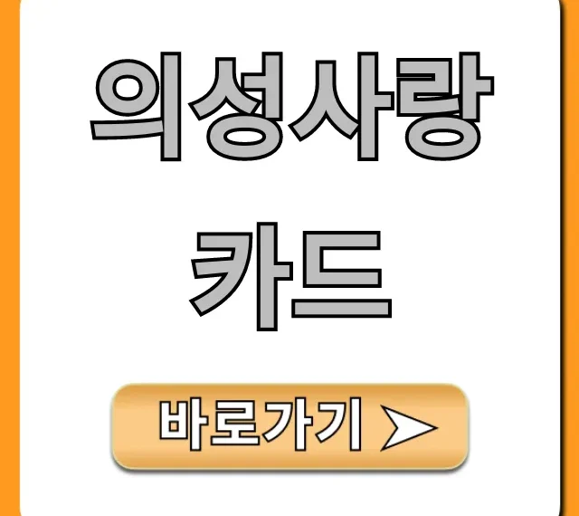 의성사랑카드: 혜택부터 신청까지 완벽 가이드