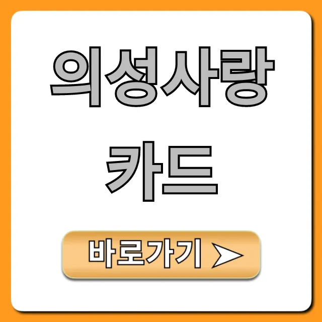 의성사랑카드: 혜택부터 신청까지 완벽 가이드