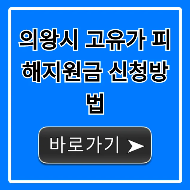 의왕시 고유가 피해지원금 신청방법 및 자격 총정리 의왕시 고유가 피해지원금 신청방법 및 자격 총정리