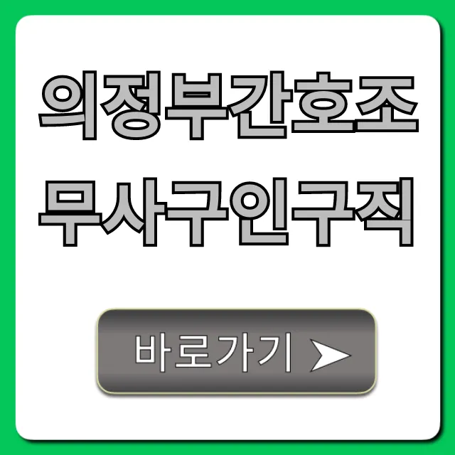 의정부간호조무사구인구직, 취업 꿀팁 총정리