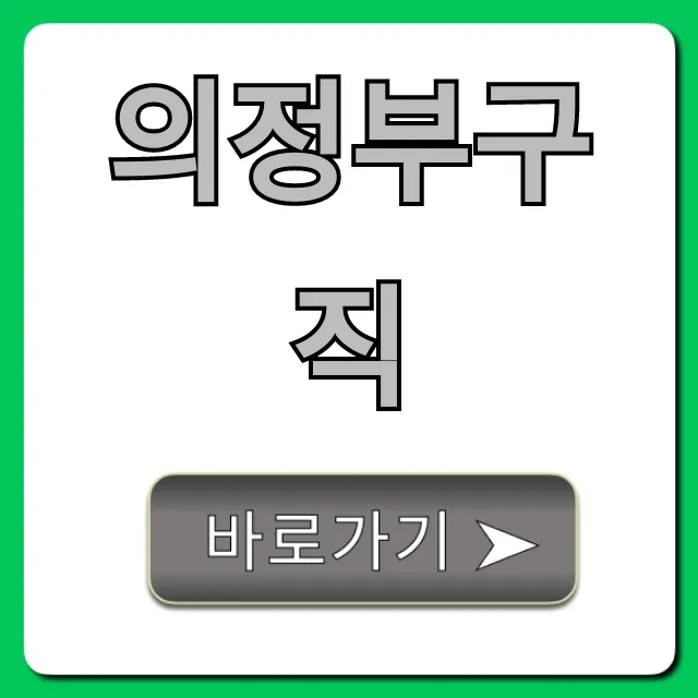 의정부구직: 일자리 꿀팁과 채용정보 총정리 의정부구직: 일자리 꿀팁과 채용정보 총정리