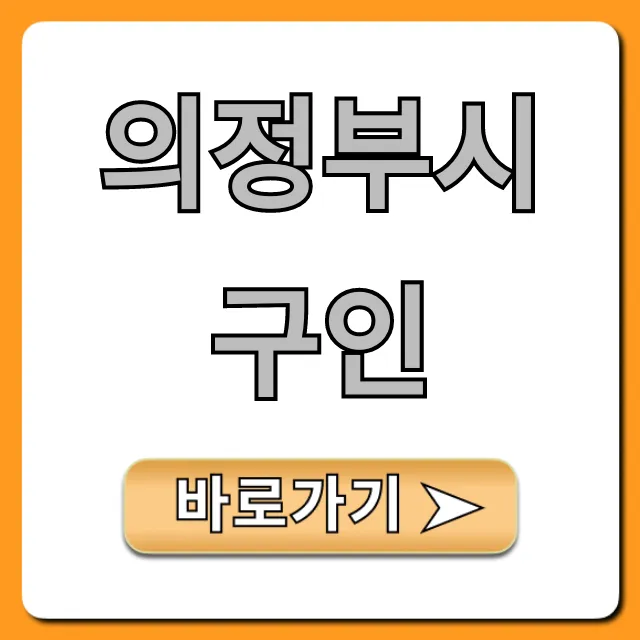 의정부시구인 최신 일자리 급구 정보 총정리 의정부시구인 최신 일자리 급구 정보 총정리