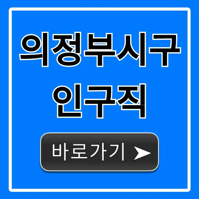 의정부시구인구직, 최신 일자리 총정리