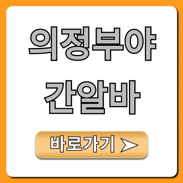 의정부야간알바, 고수익 당일지급 꿀팁! 의정부야간알바, 고수익 당일지급 꿀팁!