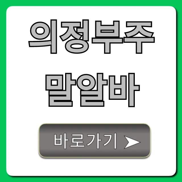 의정부주말알바 총정리: 고수익 꿀팁 대방출!
