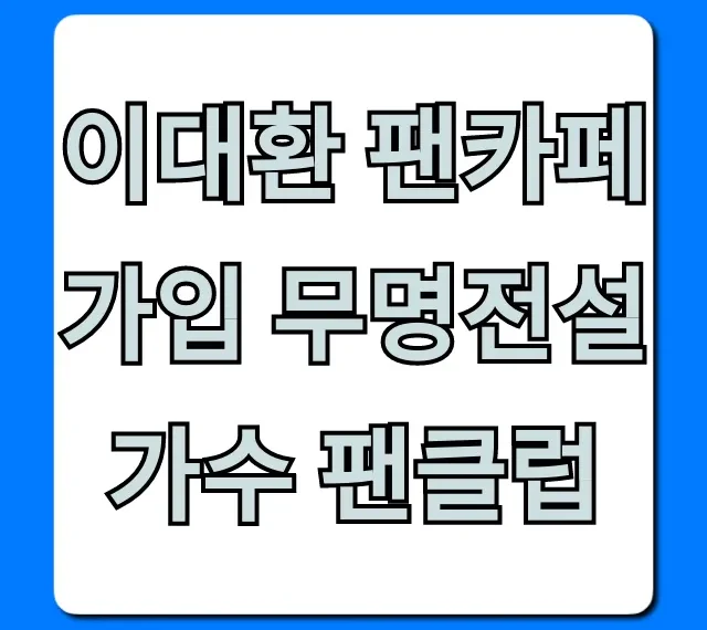 이대환 팬카페 가입 무명전설 가수 팬클럽 총정리