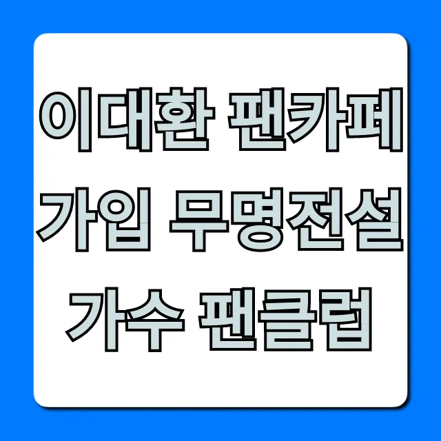 이대환 팬카페 가입 무명전설 가수 팬클럽 총정리