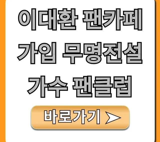 이대환 팬카페 가입 무명전설 가수 팬클럽 총정리
