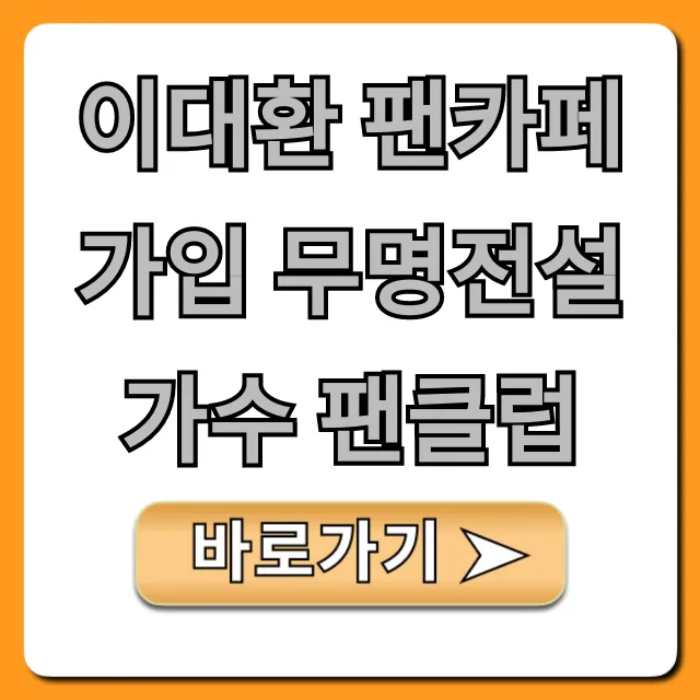 이대환 팬카페 가입 무명전설 가수 팬클럽 총정리