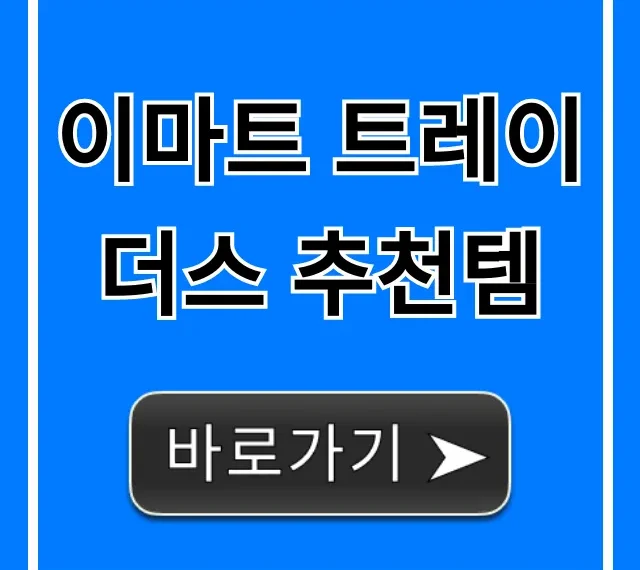 이마트 트레이더스 추천템, 득템하는 할인 꿀팁 총정리