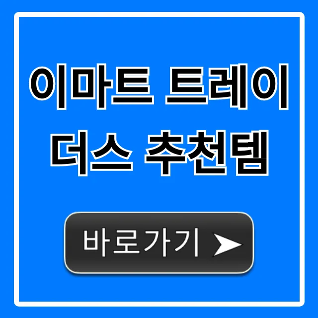 이마트 트레이더스 추천템, 득템하는 할인 꿀팁 총정리