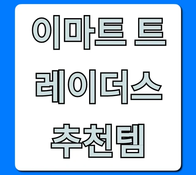 이마트 트레이더스 추천템, 역대급 가성비 꿀템 총정리