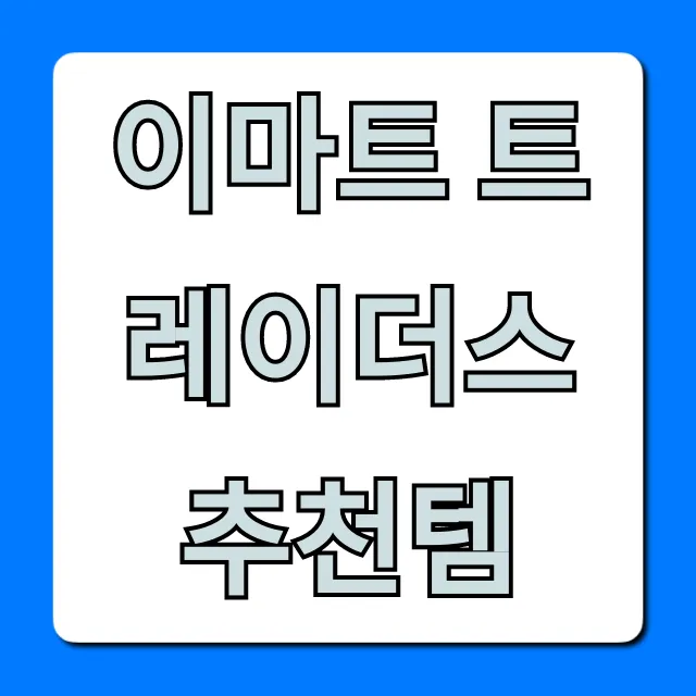 이마트 트레이더스 추천템, 역대급 가성비 꿀템 총정리