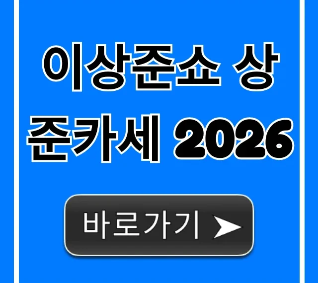 이상준쇼 상준카세 2026 예매 및 정보 총정리
