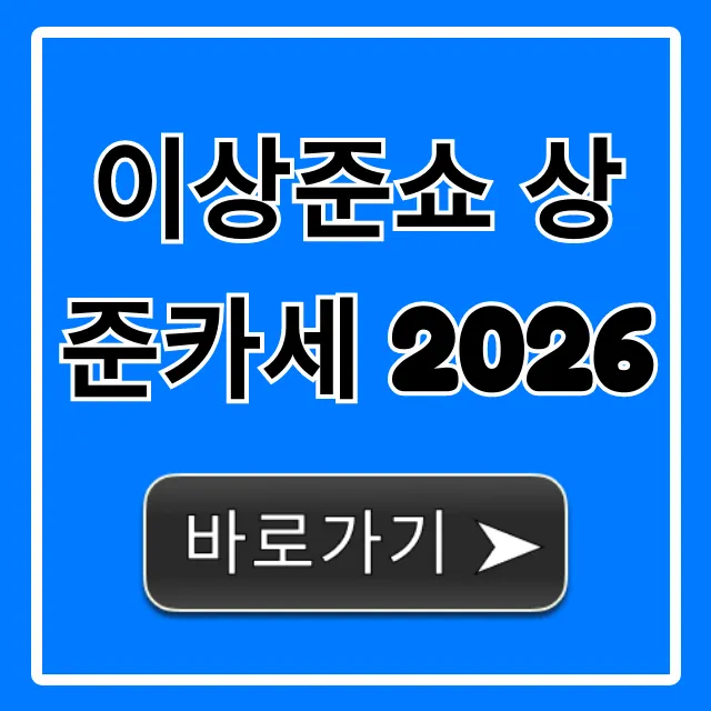 이상준쇼 상준카세 2026 예매 및 정보 총정리