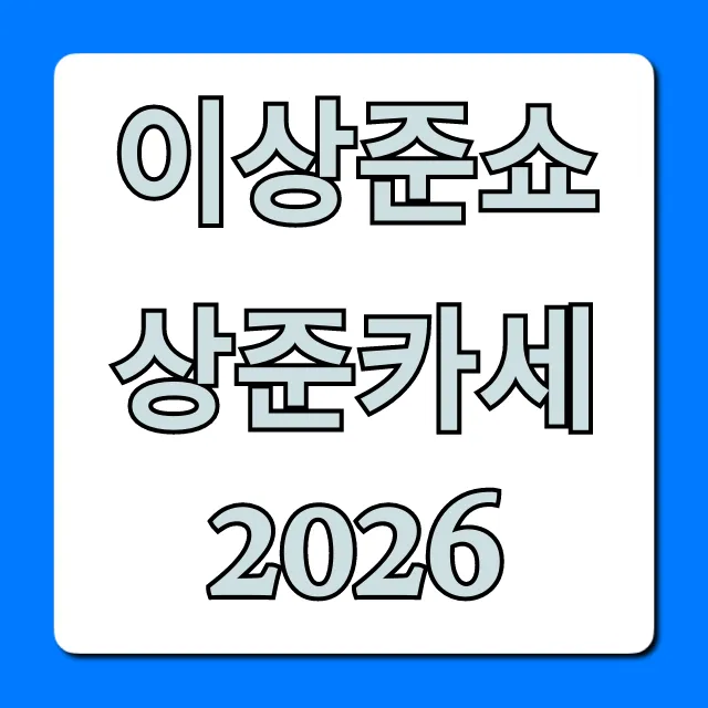 이상준쇼 상준카세 2026 예매 방법 총정리