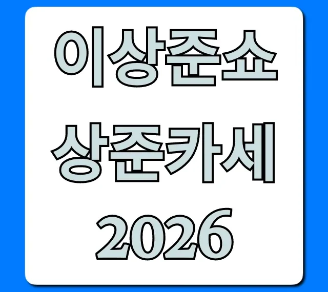 이상준쇼 상준카세 2026 일정, 티켓 완벽 가이드