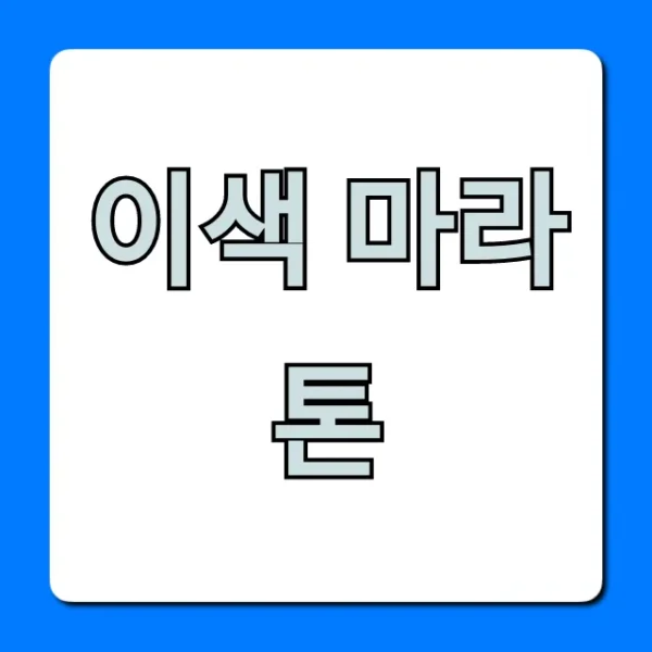 이색 마라톤 2024년 참가 신청 완벽 가이드