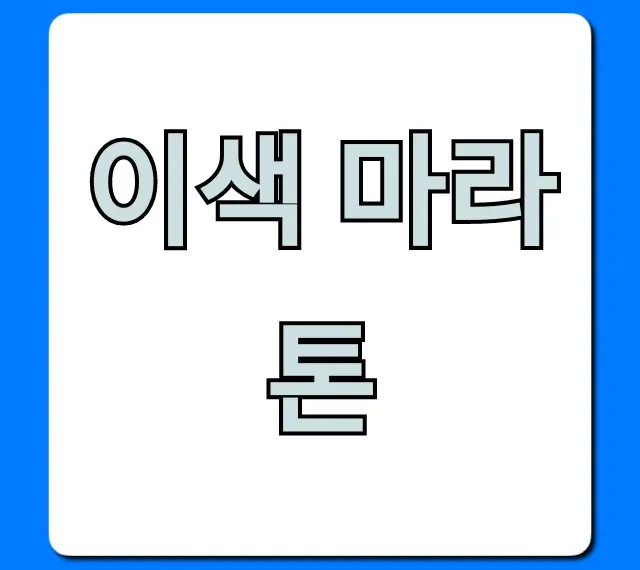 이색 마라톤 2024년 참가 신청 완벽 가이드