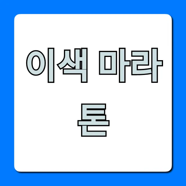 이색 마라톤 2024년 참가 신청 완벽 가이드