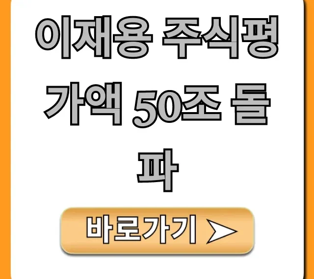 이재용 주식평가액 50조 돌파! 그의 재산 증식 비법은?