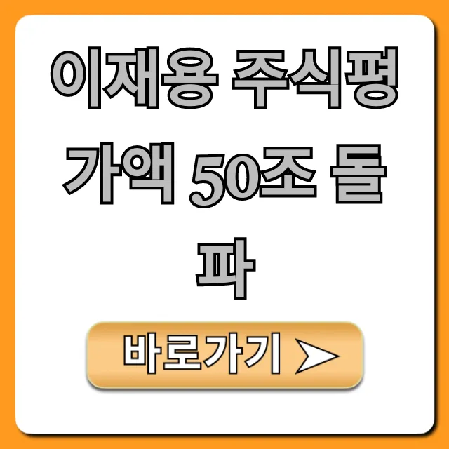 이재용 주식평가액 50조 돌파! 그의 재산 증식 비법은?