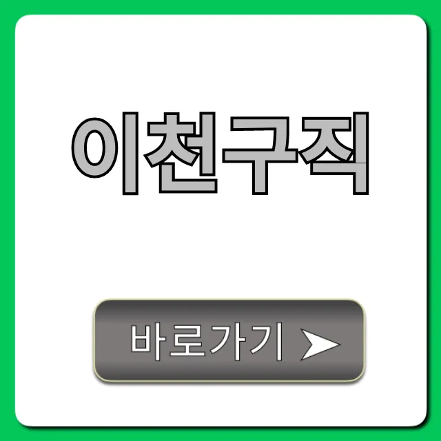 이천구직, 성공하는 꿀팁 대방출! 이천구직, 성공하는 꿀팁 대방출!