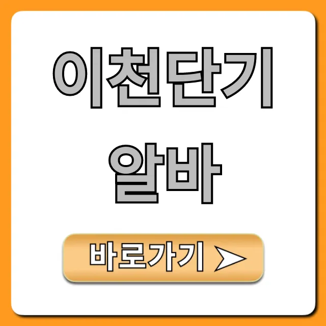 이천단기알바 당일지급 꿀팁 총정리 이천단기알바 당일지급 꿀팁 총정리