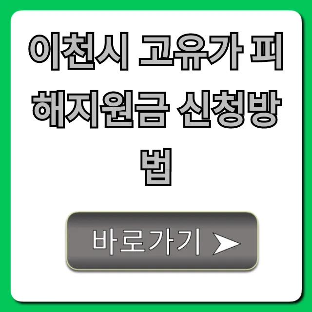 이천시 고유가 피해지원금 신청방법: 총정리 및 기간, 자격 이천시 고유가 피해지원금 신청방법: 총정리 및 기간, 자격