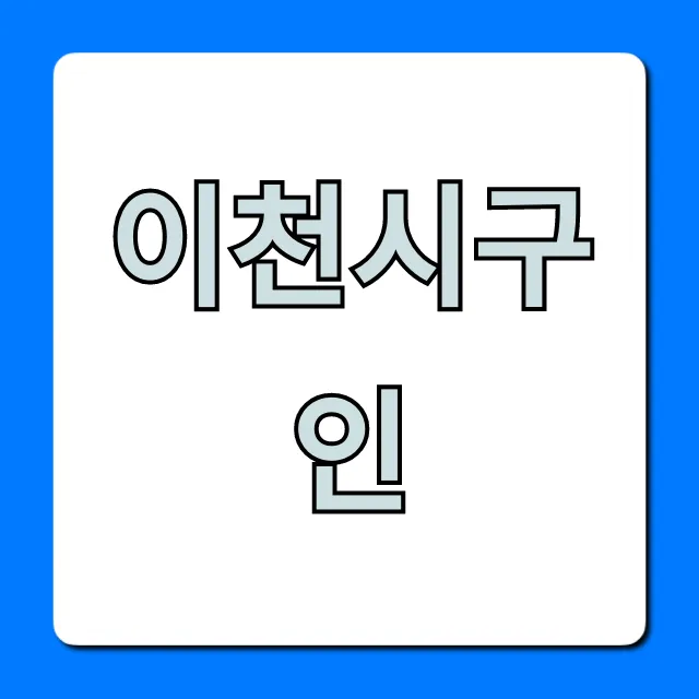 이천시구인 2024 최신 일자리 총정리 이천시구인 2024 최신 일자리 총정리