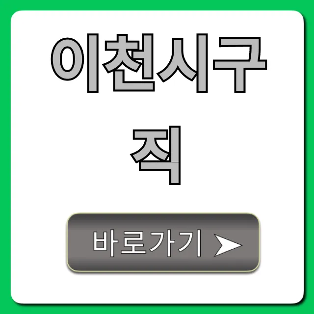 이천시구직, 2024년 급구 일자리 지원 꿀팁 이천시구직, 2024년 급구 일자리 지원 꿀팁