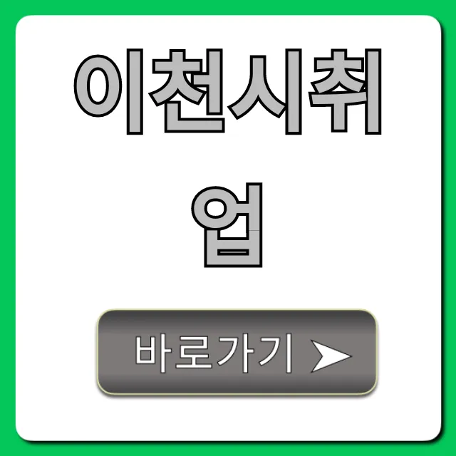 이천시취업 완벽 가이드, 일자리 찾는 꿀팁 이천시취업 완벽 가이드, 일자리 찾는 꿀팁
