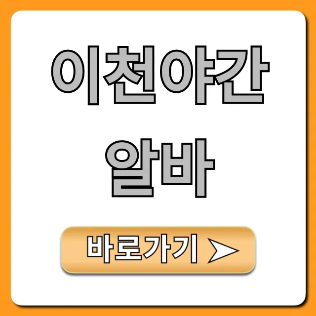 이천야간알바, 고수익 꿀팁 총정리