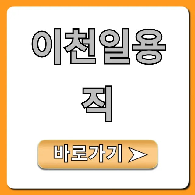 이천일용직 완벽 가이드: 급여부터 일자리까지! 이천일용직 완벽 가이드: 급여부터 일자리까지!