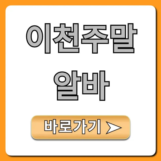 이천주말알바 고수익 꿀팁 완벽 가이드
