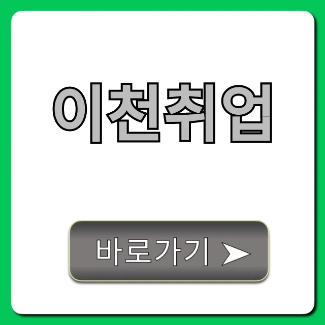 이천취업 성공! 2024년 최신 일자리 정보 총정리