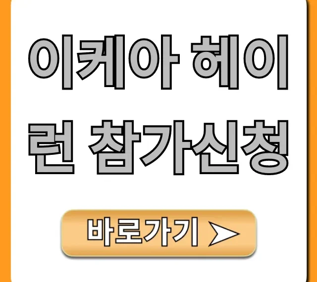 이케아 헤이런 참가신청 방법 총정리