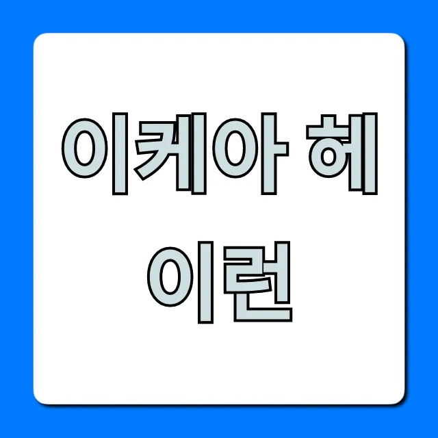 이케아 헤이런 후기, 장점 단점 총정리