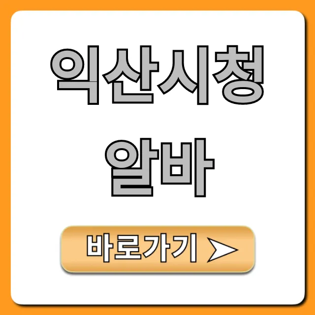 익산시청알바 최신 공고! 신청 방법 총정리 익산시청알바 최신 공고! 신청 방법 총정리