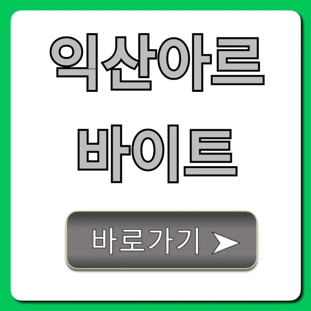 익산아르바이트 시급 높은 꿀알바 완벽 가이드