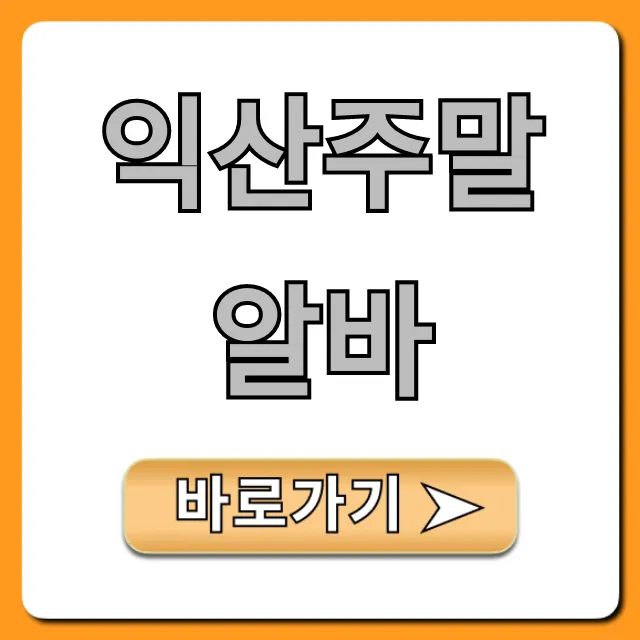 익산주말알바 고수익 꿀팁 총정리