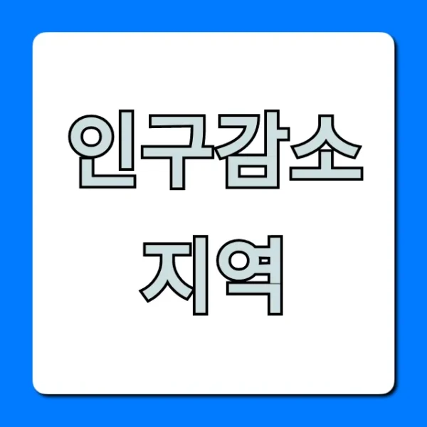 인구감소지역 정부지원 혜택 완벽 가이드